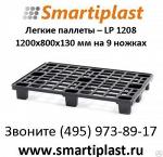 Легкий паллет пластмассовый LP 1208 Auer 1200 x 800 x 150 mm на 9 ножках