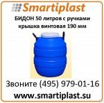 Пластиковый бидон на 50 литров с резьбовой крышкой 185 мм и ручками