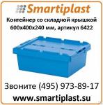 Контейнер артикул 422-А аналог MBD 6422, размер 600x400x240 мм