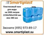 Танк для воды на 2000 литров Т2000ФК23 танки для воды на 2 тонны