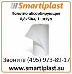 ННП Полотно абсорбирующее 0,8х50м, 1 шт/уп. Артикул FLORN853