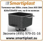 Тележка чан объем 300 литров нержавеющая сталь 2 мм AISI 304 тележки-чаны