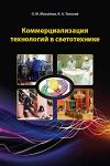 Коммерциализация технологий в светотехнике  О.М. Михайлов, К.А. Томский