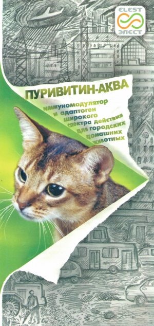 Пуривитин-Аква (вода для домашних животных)