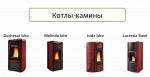 Пеллетные конвекционные котлы-камины Extraflame (Италия)