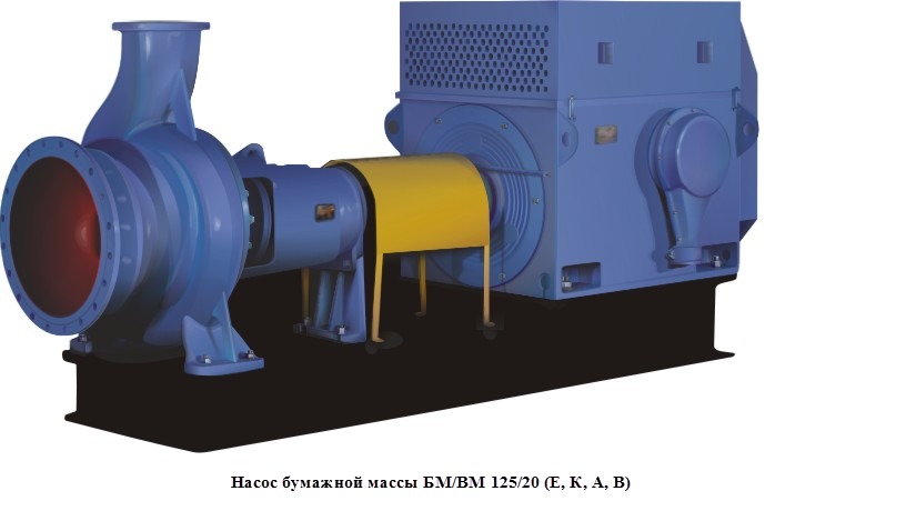 Насос бумажной массы БМ/BM 125/20 (Е, К, А, В) Насос бумажной массы БМ/BM 125/20 (Е, К, А, В)