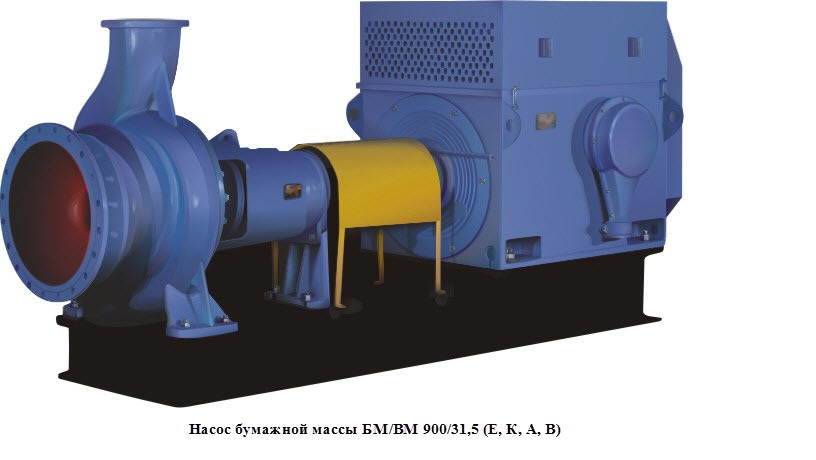Насос бумажной массы БМ/BM 900/31,5 (Е, К, А, В) Насос бумажной массы БМ/BM 900/31,5 (Е, К, А, В)