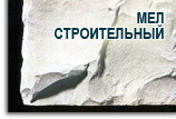 Мел МТД-Б природный технический дисперсный Мел МТД-Б природный технический дисперсный