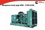 Генераторы дизельные 650-1100кВА Cummins