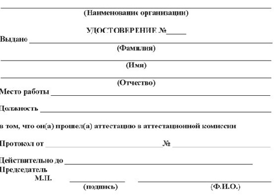 Бланк Удостоверение об аттестации работников организаций, эксплуатирующих опасные производственные объекты, подконтрольные Госгортехнадзору России