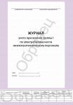 Журнал учета присвоения группы I по электробезопасности неэлектротехническому персоналу