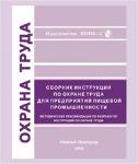 Сборник инструкций по охране труда для предприятий пищевой промышленности