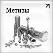 Метизы и крепежные материалы