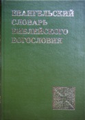 Евангельский словарь библейского богословия