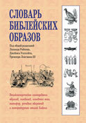 Словарь библейских образов