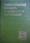 Евангельский словарь библейского богословия