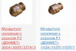 Мундштуки наружные к резакам Р3 ДОНМЕТ