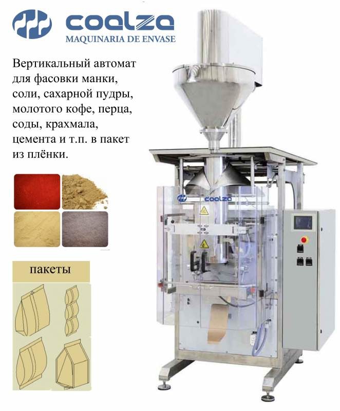 Вертикальное упаковочное оборудование для сыпучих продуктов Coalza RS-DS.