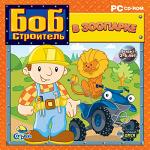 Развивающая игра Боб-строитель в зоопарке