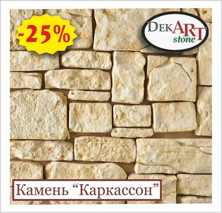 Камень декоративный (искусственный, облицовочный) «КАРКАССОН» (фасад) от производителя. 0,01% КРЕДИТ!!! Камень декоративный (искусственный, облицовочный) «КАРКАССОН» (фасад) от производителя. 0,01% КРЕДИТ!!!