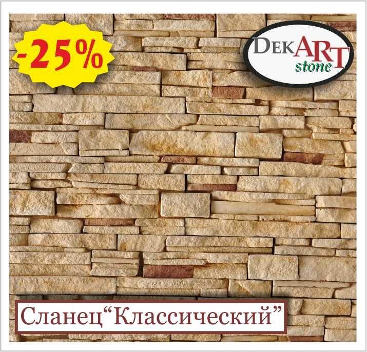 Сланец декоративный (искусственный, облицовочный) «КЛАССИЧЕСКИЙ» (интерьер) от производителя. 0,01% КРЕДИТ!!! Сланец декоративный (искусственный, облицовочный) «КЛАССИЧЕСКИЙ» (интерьер) от производителя. 0,01% КРЕДИТ!!!