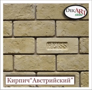 Кирпич декоративный (искусственный, облицовочный) «АВСТРИЙСКИЙ» (интерьер) от производителя. 0,01% КРЕДИТ!!! Кирпич декоративный (искусственный, облицовочный) «АВСТРИЙСКИЙ» (интерьер) от производителя. 0,01% КРЕДИТ!!!