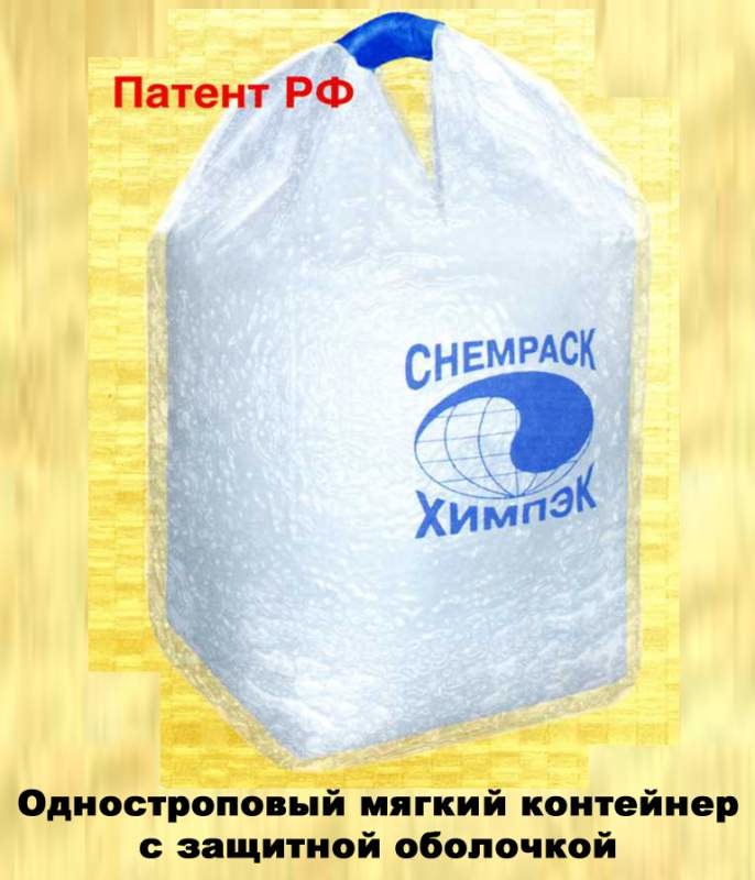 Одностропные мягкие контейнеры с защитной оболочкой. Химпэк