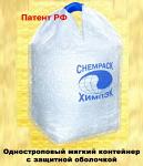 Одностропные мягкие контейнеры с защитной оболочкой. Химпэк