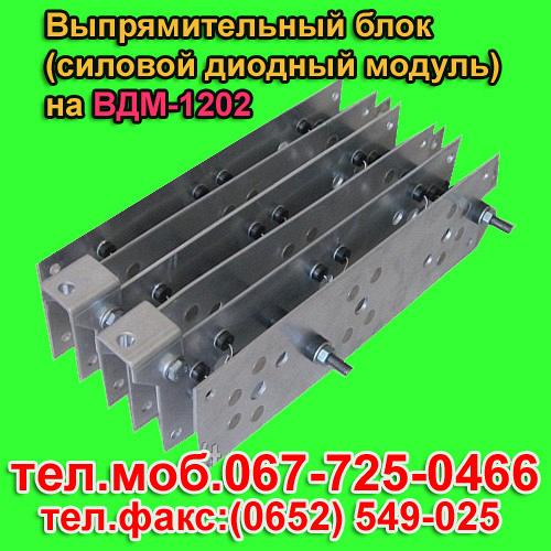 Выпрямительный модуль, диодный мост, блок выпрямительный, мост выпрямительный, модуль ВДМ-1202С. Неуправляемый (диодный).