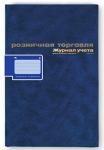 Журнал учета для розничной торговли со стикером