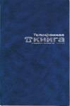 Телефонная книга