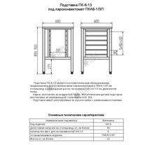 Подставка под пароконвектомат ЧувашТоргТехника (Abat) ПК-6-13