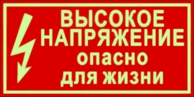 Высокое напряжение. Светящийся указатель 30см.х 15 см. Высокое напряжение. Светящийся указатель 30см.х 15 см.
