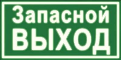 Запасной выход. Светящийся указатель 30см.х 15см.