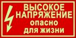 Высокое напряжение. Светящийся указатель 30см.х 15 см.