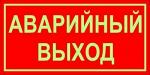 Аварийный выход, Светящийся указатель