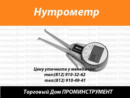 Нутрометры Нутрометры