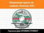 диски отрезные по камню
