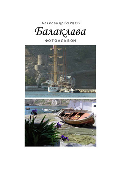 Балаклава Фотоальбом   (Balaklava Album)