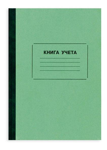 книга учета