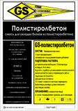 Смесь строительная GS - Полистиролбетон