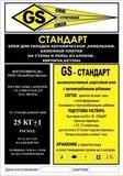 Клей для укладки плитки GS -Стандарт Клей для укладки плитки GS -Стандарт