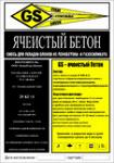 Смесь строительная GS – ячеистый бетон