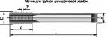 Метчики машинно-ручные для трубной цилиндрической резьбы