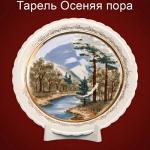 Тарель Осенняя пора