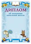 Диплом об окончании начальной школы