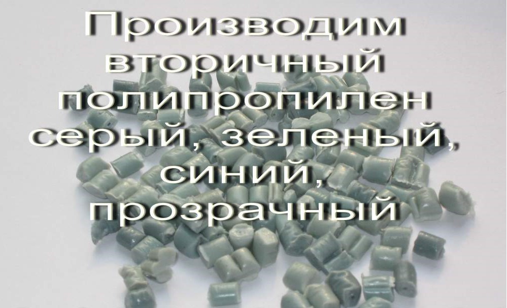 Полипропиленовой гранулы вторичной, дробленки. Полипропиленовой гранулы вторичной, дробленки.