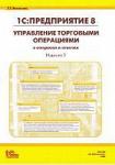 Книга "1С:Предприятие 8. Управление торговыми операциями в вопросах и ответах. Издание 2"