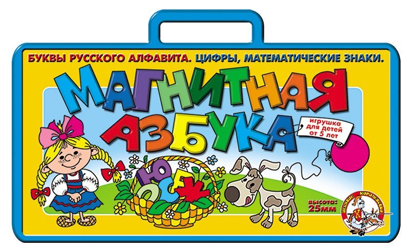 Магнитная азбука в чемод. (цифр.+русск.)(Н=2,5см.)