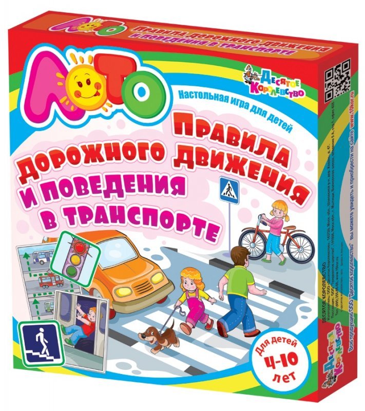 Лото. Правила дорожного движения и поведения в транспорте Лото. Правила дорожного движения и поведения в транспорте
